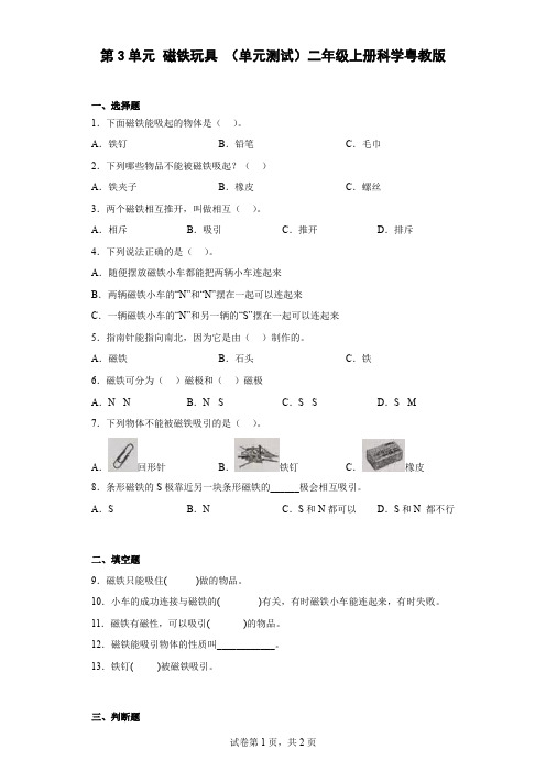 粤教粤科版二年级上册 第3单元磁铁玩具(单元测试)(含答案)