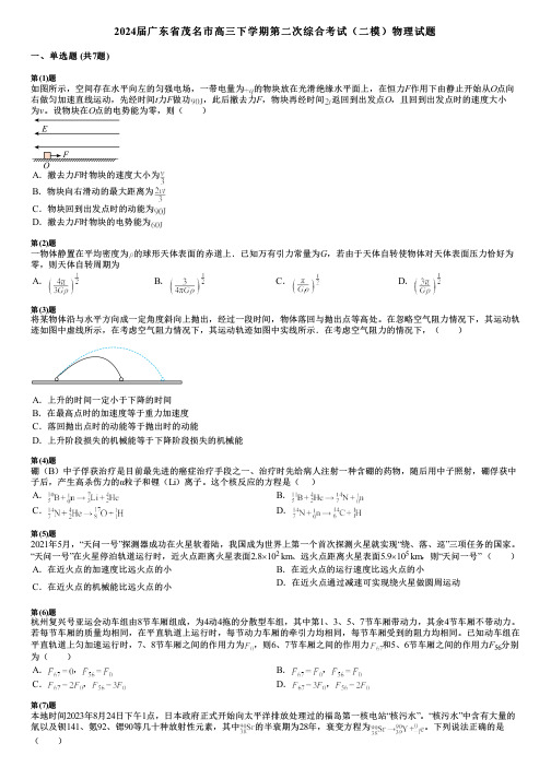 2024届广东省茂名市高三下学期第二次综合考试(二模)物理试题