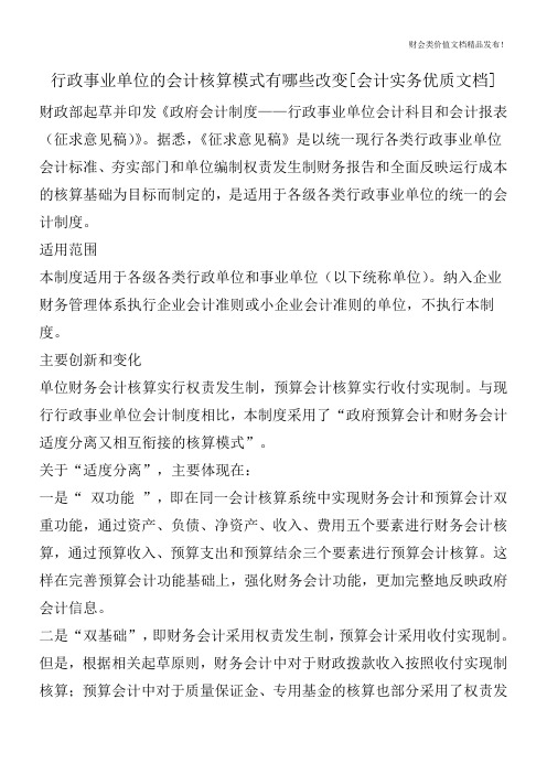 行政事业单位的会计核算模式有哪些改变[会计实务优质文档]