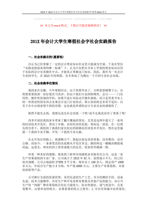 2019年201X年会计大学生寒假社会字社会实践报告-优秀word范文 (3页)