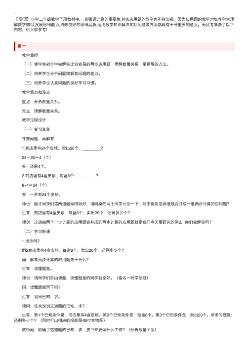 人教版小学二年级下册数学《两步计算的应用题》教案