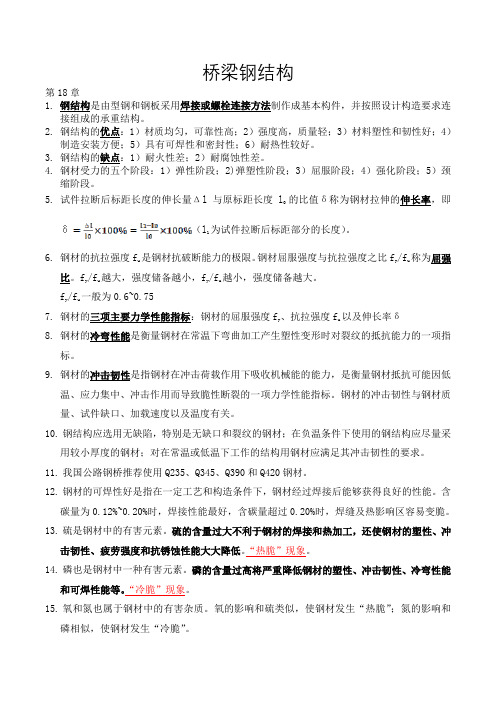 南京林业大学桥梁钢结构知识点整理