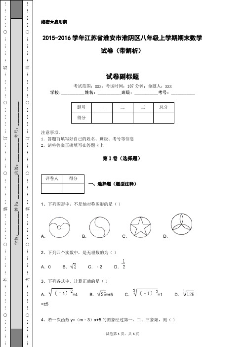 2015-2016学年江苏省淮安市淮阴区八年级上学期期末数学试卷(带解析)