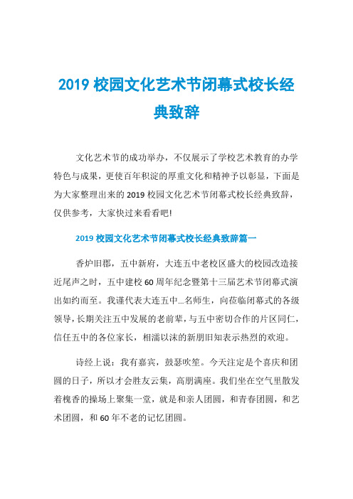 2019校园文化艺术节闭幕式校长经典致辞