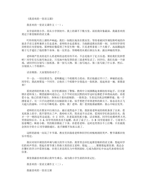 我喜欢的一堂语文课8篇_作文