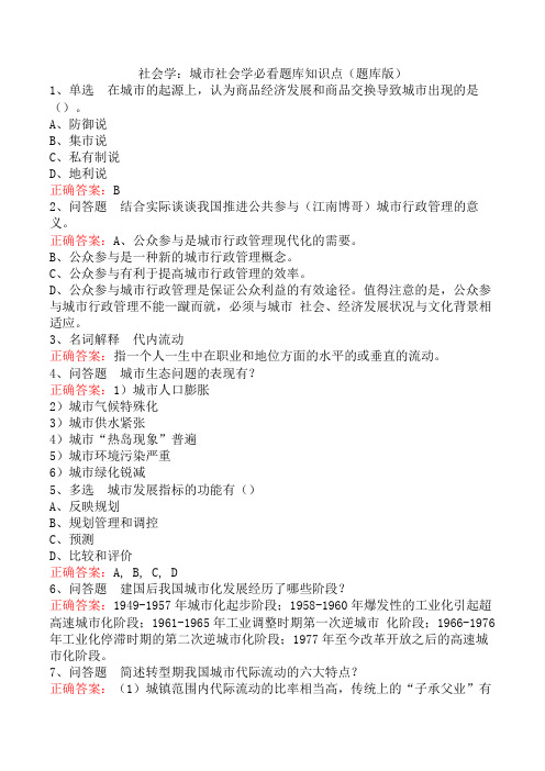 社会学:城市社会学必看题库知识点(题库版)
