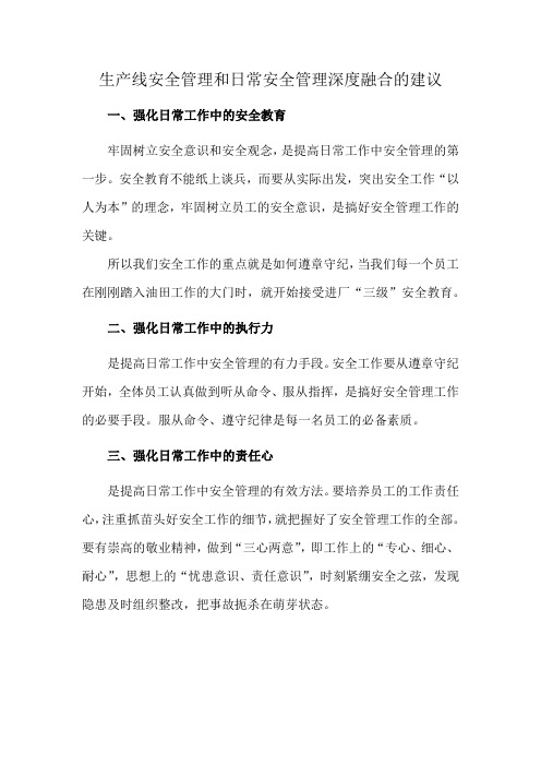 生产线安全管理和日常安全管理深度融合的建议