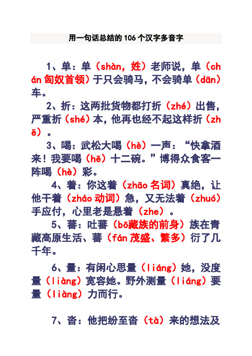 用一句话总结的106个汉字多音字