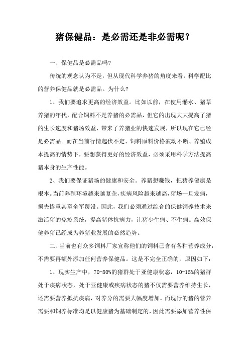 猪保健品是必需还是非必需呢?