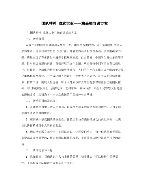 团队精神 成就大业——精品德育课方案