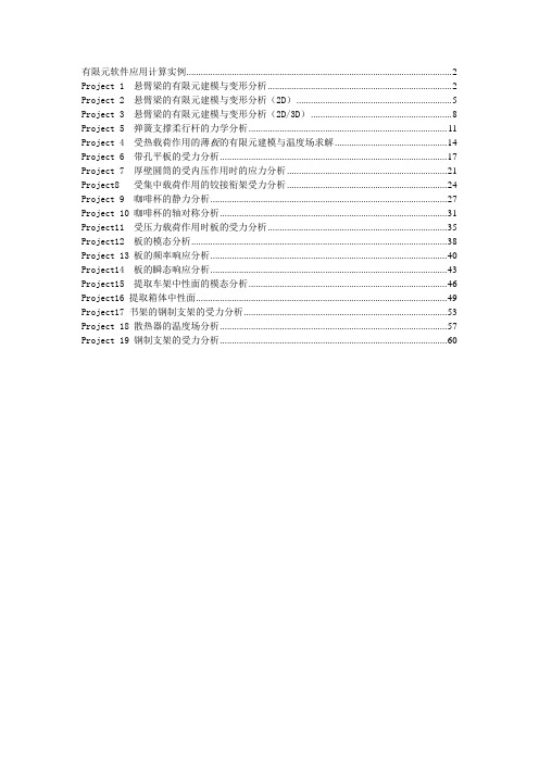 有限元软件应用计算实例