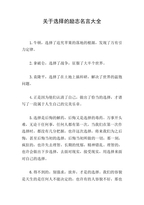 关于选择的励志名言大全