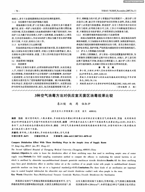 3种空气消毒方法对供应室无菌区消毒效果比较