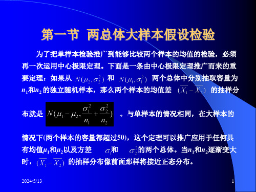 第十部分双样本假设检验及区间估计