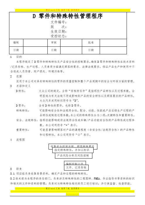 D零件和特殊特性管理程序