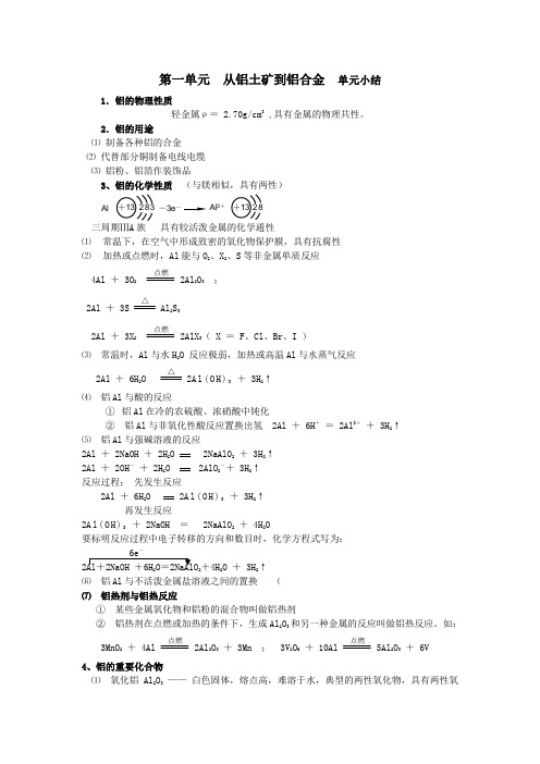 3.1《从铝土矿到铝合金》知识小结(苏教版必修1)