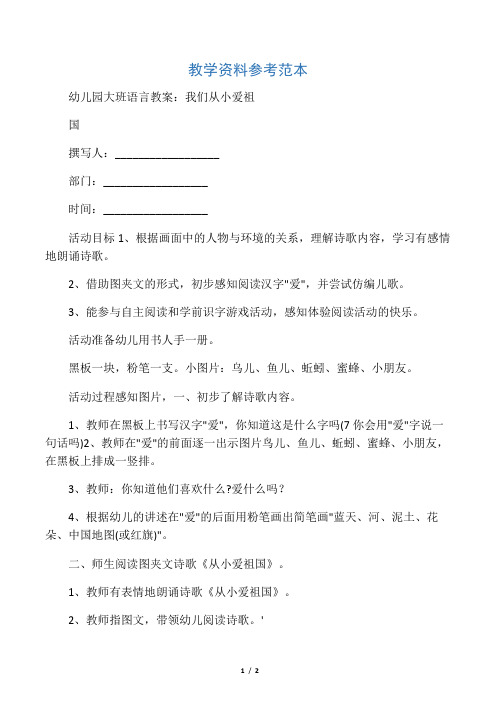 幼儿园大班语言教案：我们从小爱祖国