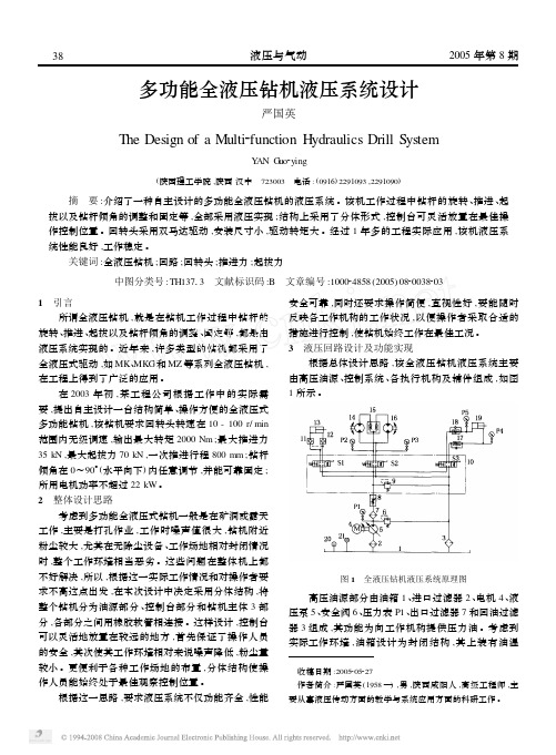 多功能全液压钻机液压系统设计