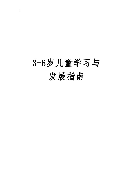 3-6岁儿童知识材料学习与发展规划指南-全文