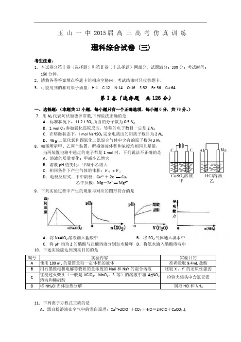 江西省玉山一中2015届高三高考仿真训练理科综合化学试卷(三) Word版含答案