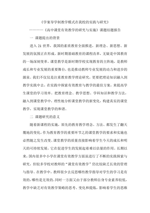 《高中课堂有效教学的研究与实施》课题结题报告