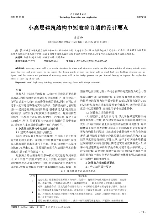 小高层建筑结构中短肢剪力墙的设计要点