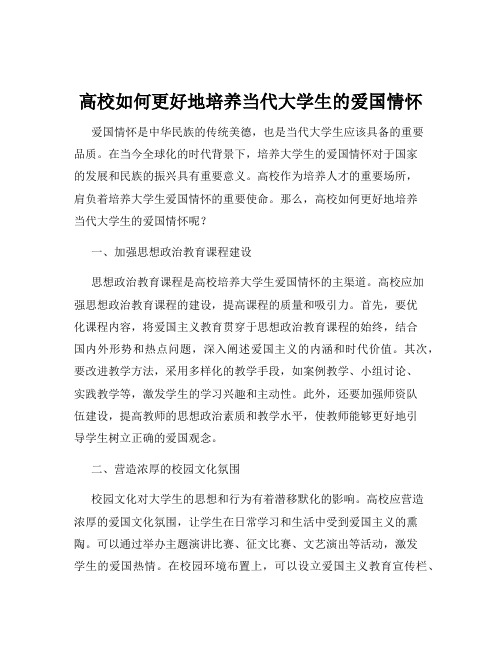 高校如何更好地培养当代大学生的爱国情怀