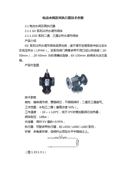 电动水阀及其执行器技术参数