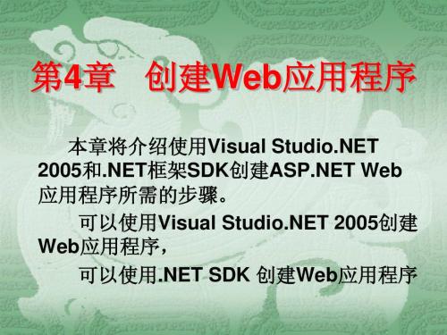 04 创建Web应用程序