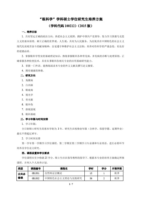 眼科学专业硕士研究生培养方案