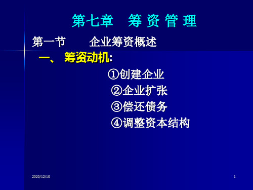 第七章 筹资管理PPT教学课件