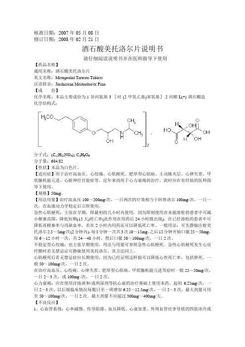 酒石酸美托洛尔片介绍