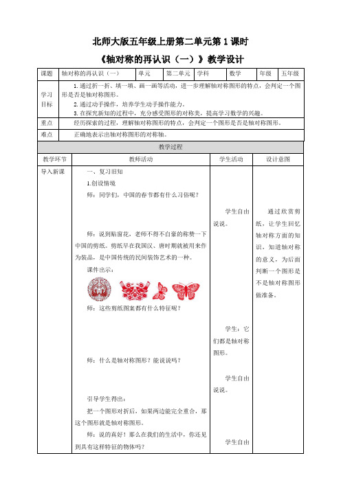 五年级上册数学教学设计-第二单元第1课时轴对称的再认识(一)北师大版