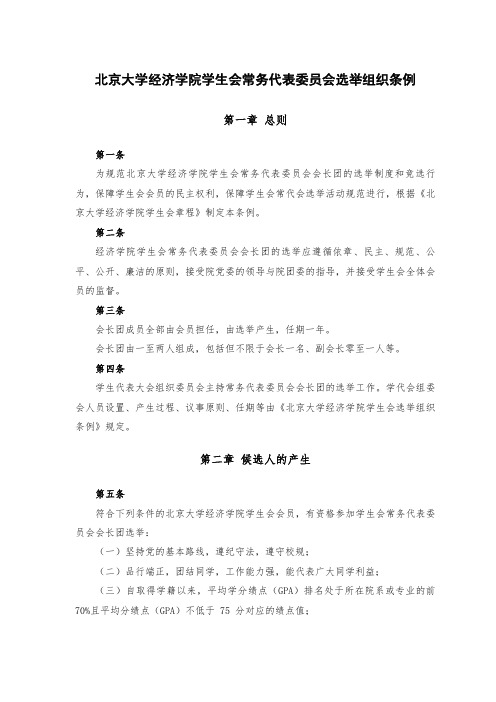 北京大学经济学院学生会常务代表委员会选举组织条例