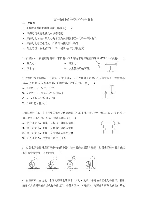 3.17 高一物理电荷守恒和库仑定律作业