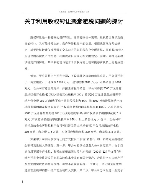 关于利用股权转让恶意避税问题的探讨