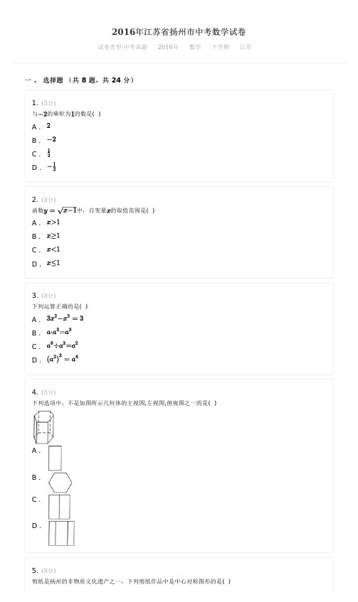 2016年江苏省扬州市中考数学试卷