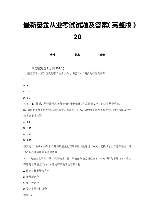 最新基金从业考试试题及答案(完整版)20