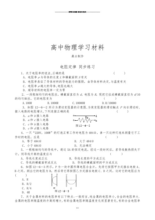 人教版高中物理选修3-1电阻定律同步练习(6).docx