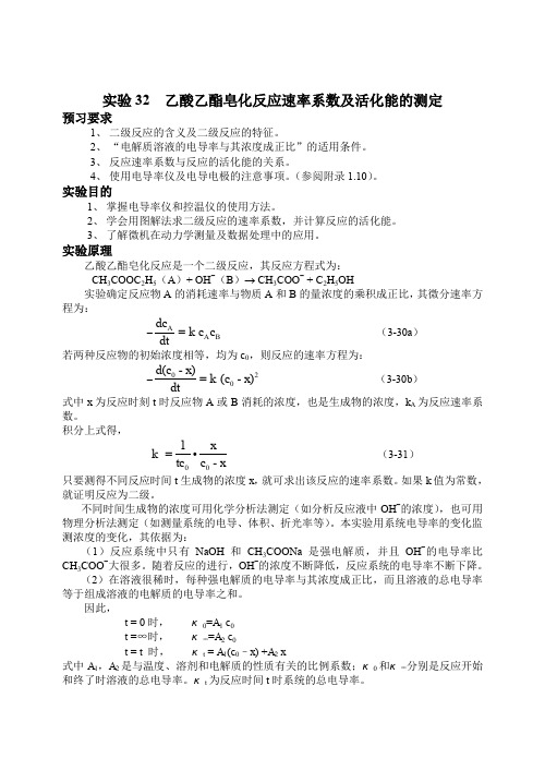 物理化学实验报告讲义乙酸乙酯皂化反应速率系数及活化能的测定