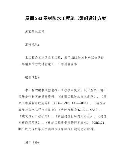 屋面SBS卷材防水工程施工组织设计方案