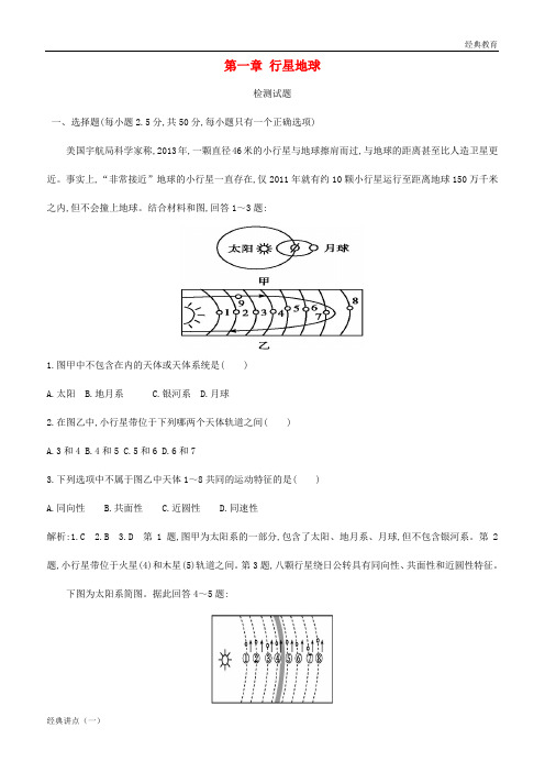 2018-2019学年高中地理 第一章 行星地球检测试题 新人教版必修1