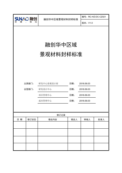 品牌房企景观材料封样标准