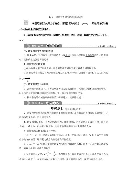 2019-2020学年沪教版物理选修3-4同步配套学案：1.2 探究物体做简谐运动的原因 Word版含答案