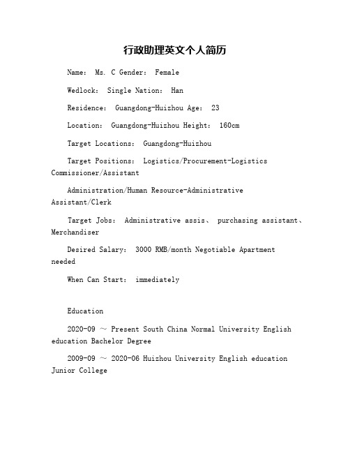 行政助理英文个人简历