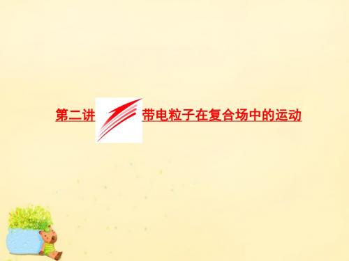 【三维设计】2016届高三物理二轮复习 第一部分 专题三 电场与磁场 第二讲 带电粒子在复合场中的运动课件