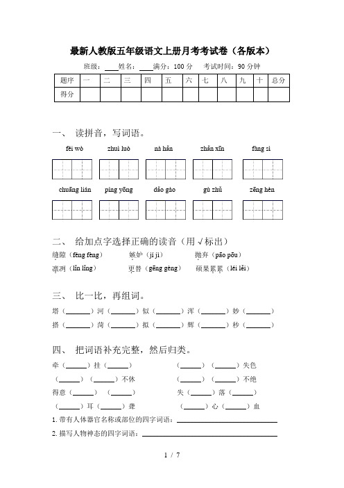 最新人教版五年级语文上册月考考试卷(各版本)