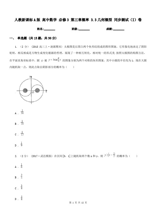 人教新课标A版 高中数学 必修3 第三章概率 3.3几何概型 同步测试(I)卷