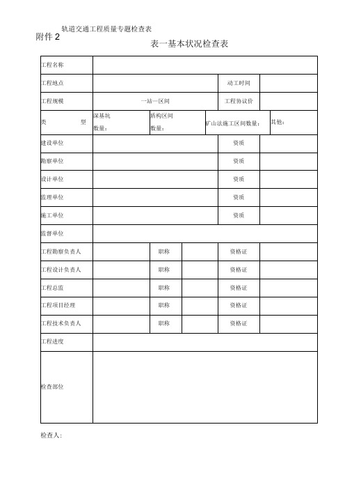 轨道交通工程质量检查专项表格