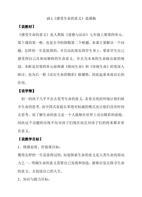 部编版七年级上册道德与法治10.1《感受生命的意义》说课稿
